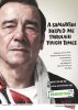 Samaritans ‘We're in your corner' poster campaign (2012)(The workman, boxing trainer and soldier clearly target these demographics and use positive language to encourage help seeking behaviour.